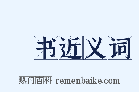 訄书近义词是什么意思的图片